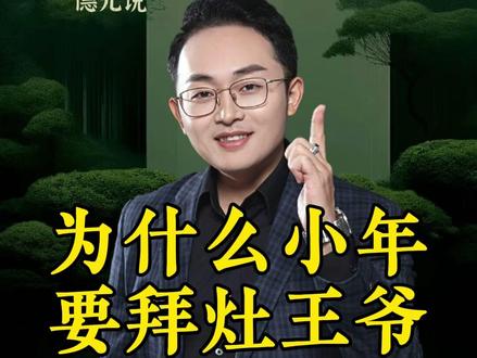 为什么小年要拜灶王爷#德元 #德元营销修行 #德元东方营销学 #小年 #祭灶神