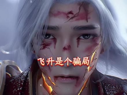 飞升是个骗局,上届人族以我族为食。#飞升 #飞升是陷阱 #飞升之后