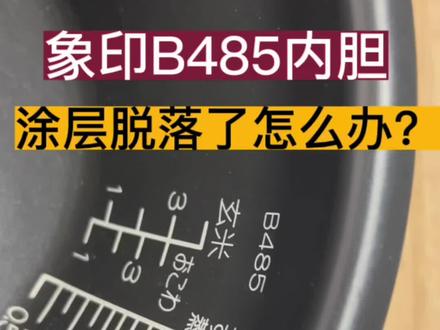 象印B485铁内胆,又叫南部铁器。它煮的饭特别好吃而大受欢迎,但是铁内胆有个缺点就是:一旦表面涂层开始脱落,里面铁材会迅速收到腐蚀,对健康造成危害。所以,早点更换内胆或尽快重做涂层就变得非常必要。
#象印电饭煲
#象印电饭煲内胆
#南部鐵器
#内胆涂层重做