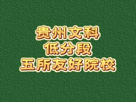 文科低分也有出路 #高考志愿要不要选择风口专业 #贵州各大高校 #贵州 #高考 #复读
