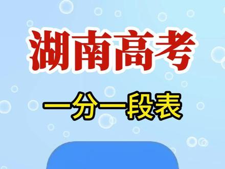 高考一分一段表 如何查看高考一分一段表,先看2025,再发2026#湖南高考 #湖南高考分数线 #湖南高考志愿 #长沙高考 #志愿填报