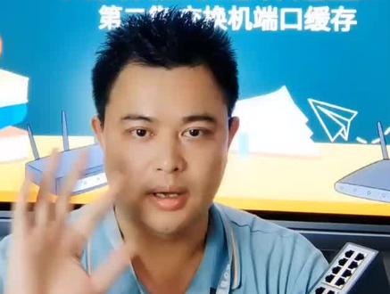 交换机应该怎样选型?
第二集 交换机端口缓存#专业的事交给专业的人