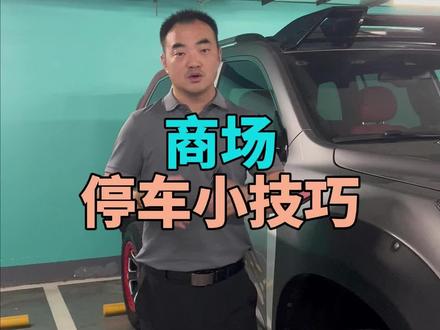 你遇到过在商场的停车场因为找车而晕头转向吗?今天教你一个实用小技巧!#二手车
#汽车人共创计划 #汽车知识
