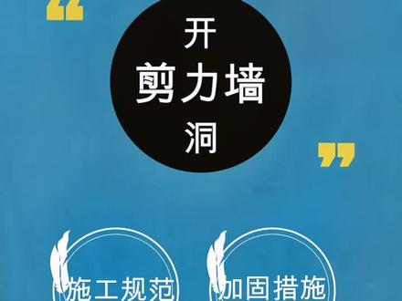 工程施工,剪力墙开洞让人头疼,施工规范和加固措施是怎么样的呢?#工程 #施工 #施工现场 @抖音小助手