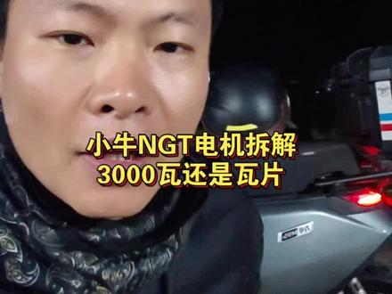 入手了一个小牛ngt原装拆车博士电机3000瓦,也有说它是3000瓦片,看我真实拆机,和骑行感受#小牛ngt电机#全顺电机#瓦片电机#省电骑行#电机拆解