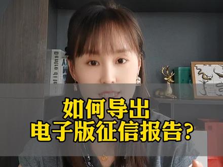 如何导出电子版征信#金融#征信报告#滕州同城