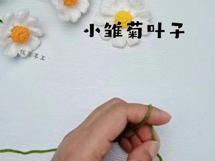 小雏菊叶子教程 #钩针教程 #爱手工爱生活