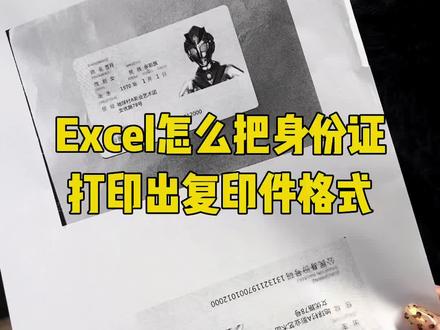 Excel怎么把身份证图片打印成复印件 #Excel #excel技巧 #excel教学 #办公技巧