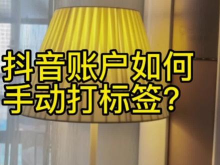 如何手动给抖音账号打标签?#蓝v认证 #商家如何在抖音开通蓝v认证 #中原抖风 #南阳抖音账号代运营 #南阳探店团队