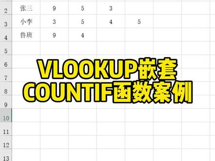 VLOOKUP嵌套COUNTIF函数案例解析#excel技巧 #office办公技巧 #excel零基础入门教程