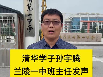 清华学子兰陵一中班主任发表感言!#主播说新闻 #兰陵探店 #支持抖音传播正能量 #新农村计划2022
