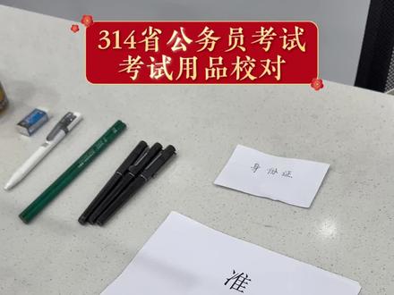 314省考考试用品校对 #山西省考 #省考 #公务员考试 #山西公务员 #省考笔试