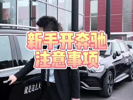 新手开奔驰注意事项#奔驰#张家港海星@梅赛德斯-奔驰