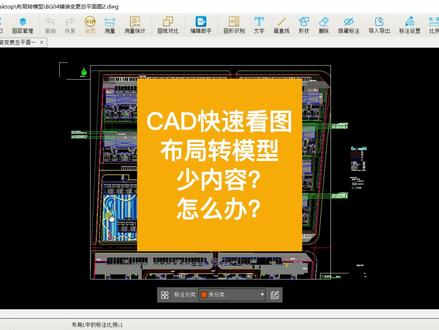 CAD图布局转模型,图纸不全怎么办?#cad画图#cad教程#cad讲堂#CAD快速看图#施工图#工程造价