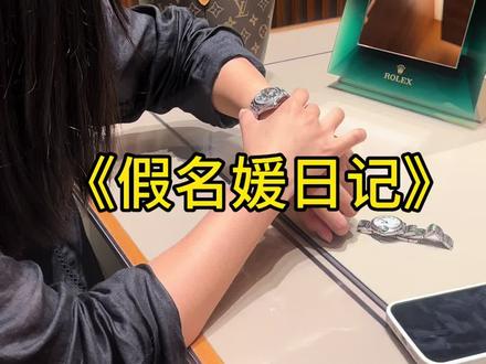 外面的身份都是自己给的 精装的朋友圈
#vlog日常