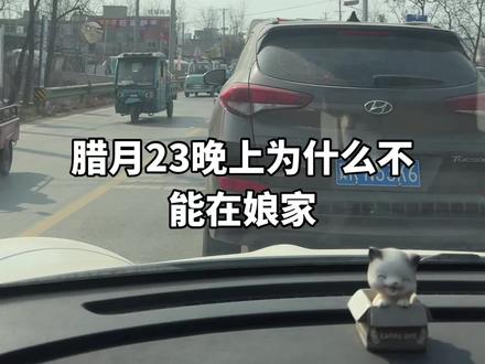 我们安徽腊月23不能在娘家,不知道你们那边有没有这规矩#农村生活 #农村