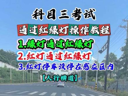 科目三3种不同情况通过红绿灯教程 #红绿灯 #科目三考试 #科目三 #上热门