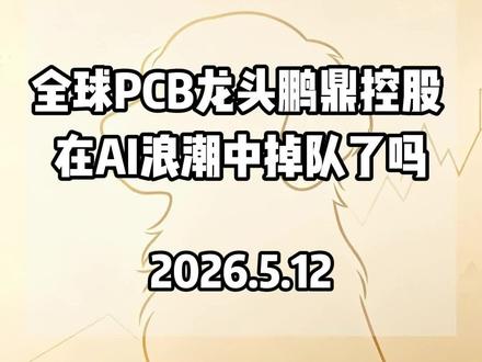鹏鼎控股在AI浪潮中掉队了吗?