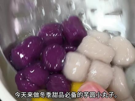 冬季甜品少不了芋圆小丸子,做法非常简单,一起做吧#美食教程