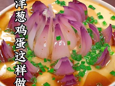 洋葱鸡蛋这样做不仅造型好看还好吃#莲花蒸蛋 #每天分享做菜 #鸡蛋的神仙吃法 #创意美食 #吃出仪式感