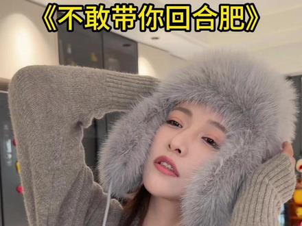 谁敢跟我回合肥? #安徽方言#撒西不理哒呐 #合肥话 #喊麦