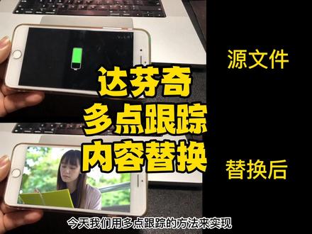 多点跟踪很好用,替换真方便#达芬奇调色 #摄影教学