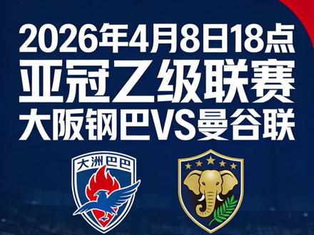 亚冠 大阪钢巴vs曼谷联 #亚冠 #大阪钢巴 #曼谷联 #记录店内日常