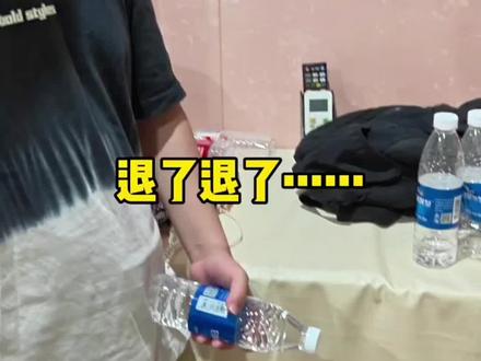 退了退了…… #三块钱一瓶矿泉水贵吗 #小气男 #夫妻日常 #小李不讲理 #日常生活