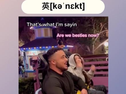 第2集 | connect 连接,连结;联系#学英语 #每日英语 #专治不开心 #歪果仁 #英语 #上热门 #过山车 #游乐场 @抖音小助手