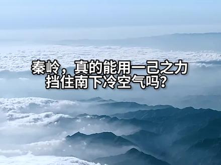 你们最近是不是也被这个秦岭视频刷屏了?1分钟告诉你它的真相 #科普 #涨知识 #秦岭挡住南下冷空气的真相
