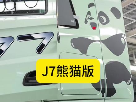 J7薄荷绿熊猫拉花装配中#一汽解放 #解放J7 #货车司机 #半挂牵引车