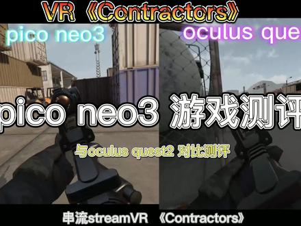 pico neo3与Oculusquest2对比串流streamVR与 #piconeo3#steam游戏