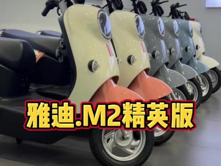 雅迪M2精英版#雅迪电动车 #电动车以旧换新 #优惠活动火爆进行中 #新兴县 #新年快乐