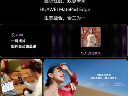 华为MatePad Edge升级鸿蒙6,AI、安全、互联好用到飞起的平板新体验!#华为MatePadEdge #鸿蒙6 #鸿蒙电脑 #华为笔记本#华为开学焕新季