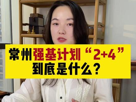 常州强基计划是什么?家长你会给孩子选走强基路线吗?#常州 #同城教育 #升学规划 #强基计划 #家教