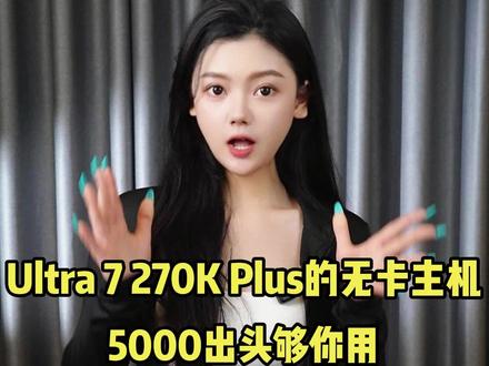 英特尔酷睿Ultra 7 270k plus 核显主机搭配#英特尔酷睿 #早A晚G #早算力晚战力 #diy电脑 #组装电脑