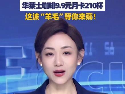 咖啡市场大反转!华莱士咖啡9.9元月卡210杯,这波“羊毛”等你来薅!