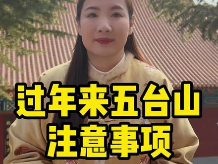 过年来五台山注意事项#五台山 #五台山祈福 #五台山旅游攻略 #五台山风景区