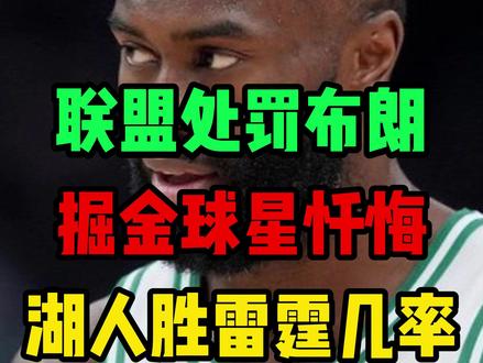 湖人战胜雷霆几率,联盟处罚布朗。 #NBA