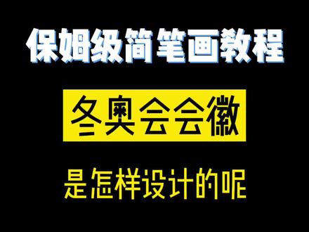 北京冬奥会会徽#简笔画 #手绘 #北京冬奥会