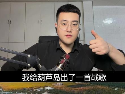 #辽宁 #葫芦岛 #东北 #战歌 #定制战歌 葫芦岛人来报到!