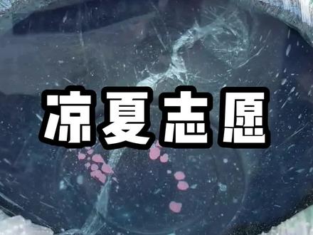 凉夏志愿 #知乎