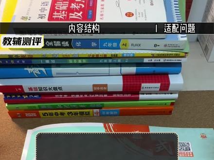 初中必刷题怎么样?初中教辅全网最详细测评。大家谈谈感受。#初中必刷题 #初中教辅 #初中教辅书推荐