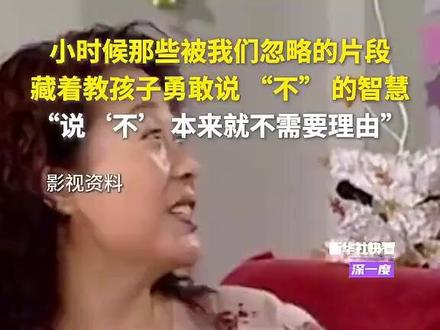 小时候那些被我们忽略的片段,藏着教孩子勇敢说 “不” 的智慧,“说‘不’ 本来就不需要理由”。(新华社)#新华每日电讯