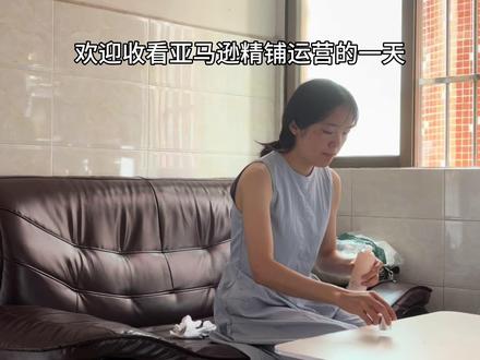 今天就来和你们讲讲亚马逊精铺运营真实的一天 #打工人 #压力 #电商人 #电商干货 #易可图