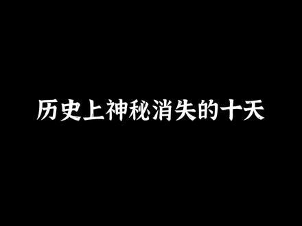 打开手机翻到1582年,是不是发现10月有十天神秘地消失了?难道时间停止过?#正小保与正小仙 #奇闻趣事