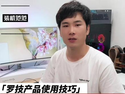 #罗技 罗技鼠标板载内存模式的正确设置及使用方法#游戏 #电脑 #抖音小助手 #csgo