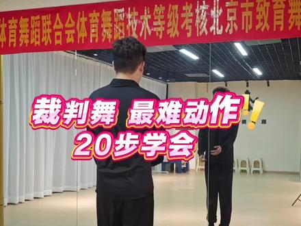 裁判舞最难动作学会这几步就够了! 先学脚再学收轻松搞定不用愁~全民健身恰恰恰#拉丁舞 #体育舞蹈 #裁判舞 #拉丁舞教学