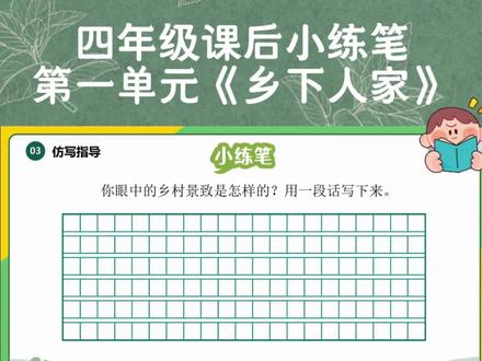 四年级第一单元课后小练笔《乡下人家》课文解读和仿写示范。#壹起读名著#课文仿写#写作技巧#小学语文#小学作文