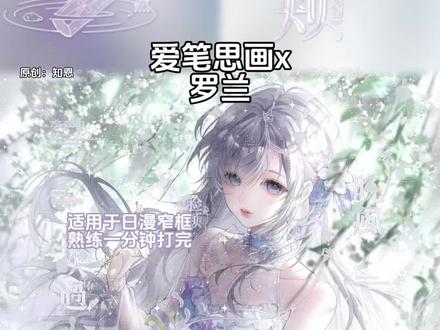 爱笔思画|罗兰教程 宝宝们晚上好 效果原创🍠知恩
适用于日漫窄框 很简单的一个效果
底图堆🍬4.27⬆️❤️|画师:甜甜狸
#原创圈 #爱笔思画 #爱笔思画水印教程 #原创头像 #堆糖